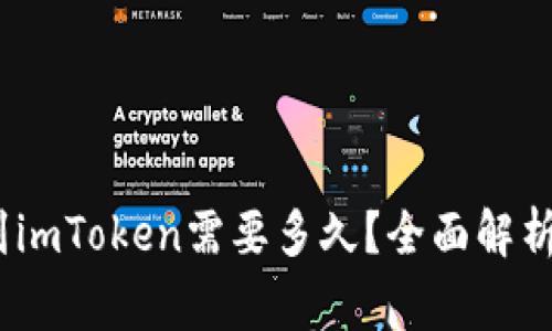 题目:提币到imToken需要多久?全面解析及注意事项