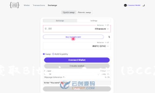 如何通过比特币钱包获取Bitcoin Cash (BCC):详细指南与实操技巧