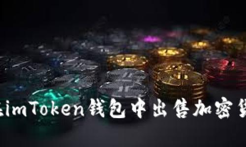 如何安全地在imToken钱包中出售加密货币?完整指南