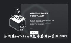 如何在imToken钱包中存储和