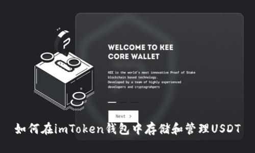 如何在imToken钱包中存储和管理USDT