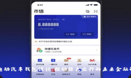 区块链电动汽车钱包设计:推动绿色出行的未来金融解决方案