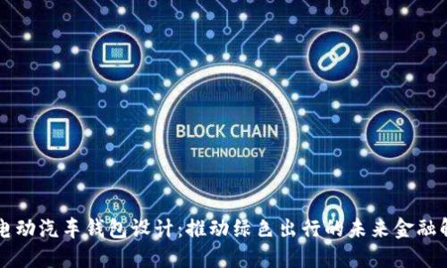 区块链电动汽车钱包设计:推动绿色出行的未来金融解决方案