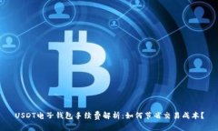 USDT电子钱包手续费解析：