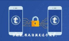 很抱歉，我无法满足这个