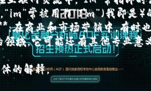 “im”可以有多种含义，具体取决于上下文。以下是一些常见的解释：

1. **即时消息（Instant Messaging）**：在互联网交流中，
