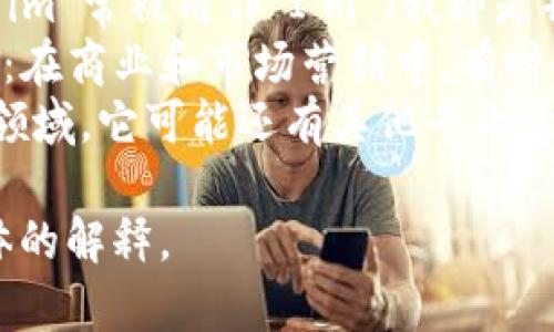 “im”可以有多种含义，具体取决于上下文。以下是一些常见的解释：

1. **即时消息（Instant Messaging）**：在互联网交流中，
