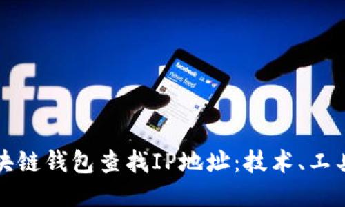 如何通过区块链钱包查找IP地址:技术、工具与隐私保护
