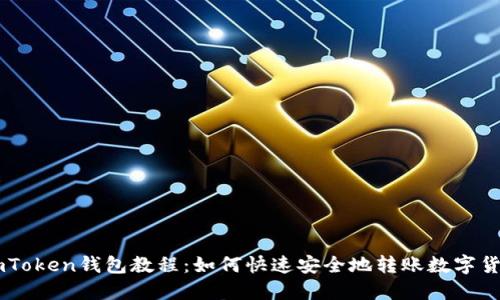 imToken钱包教程:如何快速安全地转账数字货币