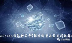 ImToken钱包打不开？解决方