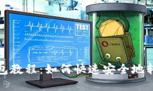 imToken钱包教程:如何快速安全地转账数字货币