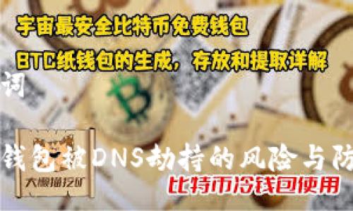与关键词
以太坊钱包被DNS劫持的风险与防范措施