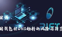 与关键词以太坊钱包被D