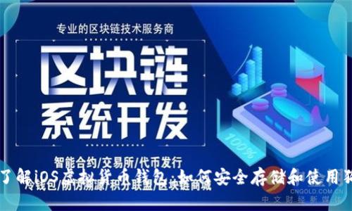 全面了解iOS虚拟货币钱包:如何安全存储和使用狗狗币