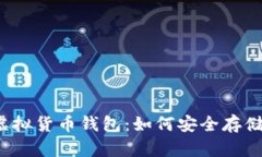 全面了解iOS虚拟货币钱包