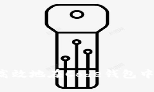 如何安全高效地在Code钱包中转出USDT