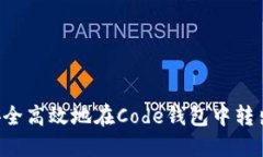 如何安全高效地在Code钱包