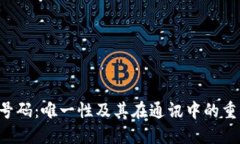 imo号码：唯一性及其在通