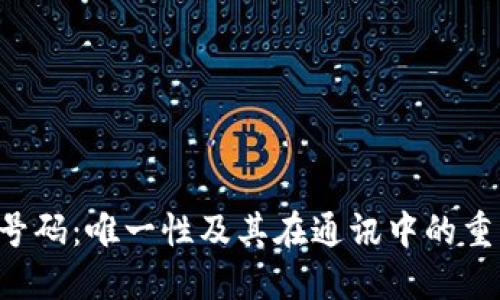 imo号码:唯一性及其在通讯中的重要性