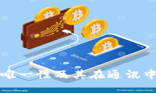imo号码:唯一性及其在通讯中的重要性