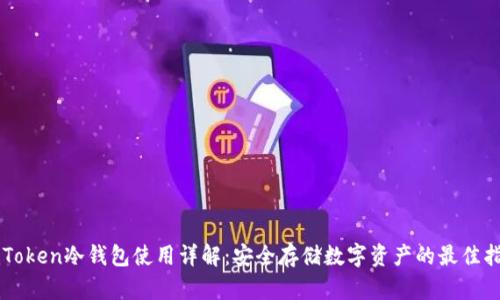 imToken冷钱包使用详解:安全存储数字资产的最佳指南