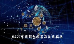 USDT常用钱包推荐及使用指