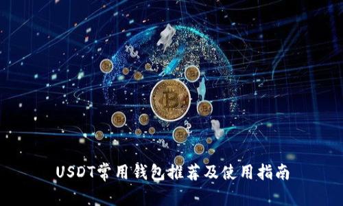USDT常用钱包推荐及使用指南