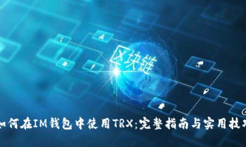 如何在IM钱包中使用TRX:完整指南与实用技巧