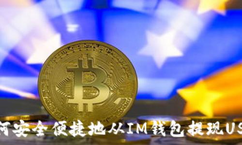   
如何安全便捷地从IM钱包提现USDT