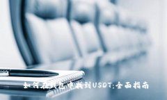  如何在钱包中找到USDT：全