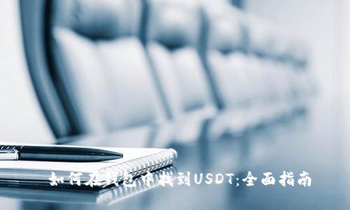 如何在钱包中找到USDT:全面指南