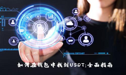 如何在钱包中找到USDT:全面指南