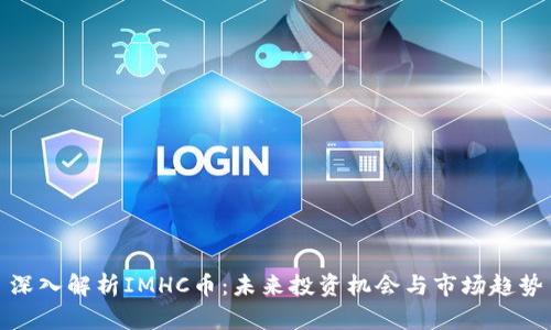 深入解析IMHC币:未来投资机会与市场趋势