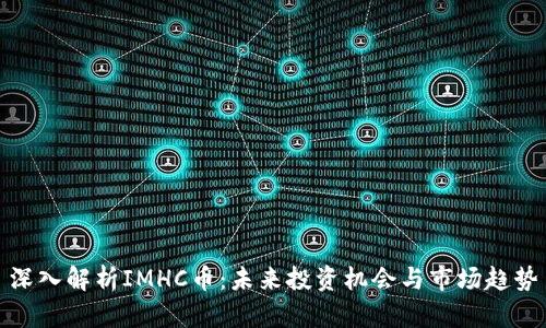 深入解析IMHC币:未来投资机会与市场趋势
