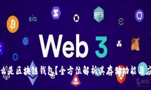 什么是区块链钱包?全方位解析其存储功能与应用