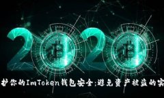 如何保护你的ImToken钱包安