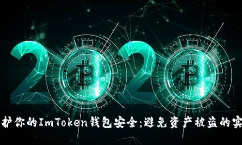 如何保护你的ImToken钱包安全:避免资产被盗的实用指南