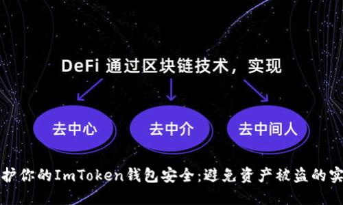 如何保护你的ImToken钱包安全:避免资产被盗的实用指南
