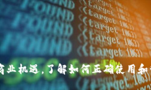    如何安全地公开与管理比特币钱包地址  / 
 guanjianci  比特币, 钱包地址, 安全管理, 加密货币  /guanjianci 

引言：比特币钱包地址的基本概念
比特币钱包地址是一个字符串，它允许用户接收比特币。这些地址由字母和数字组成，通常使用Base58编码，确保其在视觉上和功能上都是安全的和有效的。随着比特币及其他加密货币的流行，越来越多的人希望了解如何公开自己的钱包地址，以及在此过程中应注意的安全问题。

了解比特币钱包地址的风险
公开比特币钱包地址并不是没有风险的。在某些情况下，公开您的钱包地址可能会暴露您的交易历史，因此增加被目标攻击的可能性。例如，恶意用户可能会根据您的交易活动窥探您拥有的比特币数量。虽然比特币是相对匿名的，但通过链上分析工具，可以追踪资金流动，进而获取用户的完整财务状况。

为什么需要公开比特币钱包地址
公开比特币钱包地址的主要目的是方便他人向您发送比特币。这在进行交易、捐赠、众筹等情况下是非常有用的。例如，如果您经营在线商店，提供比特币作为支付方式，您需要将钱包地址分享给客户。同时，在某些团队项目或社群活动中，用户也会公开钱包地址，以汇款或进行分红。

如何安全地公开比特币钱包地址
为了在公开钱包地址的同时减少风险，以下是一些建议：
ul
    listrong使用新地址：/strong每次接收比特币时，最好使用新的钱包地址。许多钱包软件会自动为每次交易生成新的地址，以增强隐私。/li
    listrong信息加密：/strong公开地址时，尽量使用短链接或二维码，使其难以直接分析。/li
    listrong避免同时公开个人信息：/strong尽量不要在社交媒体或公共论坛上同时分享钱包地址和个人信息。/li
    listrong定期监控交易：/strong及时关注钱包的交易记录，确保不会出现异常活动。/li
/ul

如何管理比特币钱包地址的隐私
为了有效管理比特币钱包地址的隐私，建议遵循以下原则：
ul
    listrong使用冷钱包：/strong大部分内容在线存储在热钱包中，冷钱包（如硬件钱包或纸钱包）可以有效减少被黑客攻击的风险。/li
    listrong定期清理历史记录：/strong在某些情况下，及时清理自己的地址历史，以防止信息泄露。/li
    listrong使用混币服务：/strong如需进一步增强隐私，可以考虑使用混币服务，这样可以使资金流动更难以跟踪。/li
/ul

相关问题一：如何创建比特币钱包地址？
创建比特币钱包地址的第一步是选择合适的钱包类型。现今的比特币钱包主要分为三种类型：桌面钱包、移动钱包和在线钱包。与硬件钱包相比，前两者相对便利，但安全性更低。
无论选择哪种钱包，通常都需以下步骤：
ul
    listrong下载钱包软件：/strong通过官方网站或应用商店下载并安装钱包软件。/li
    listrong备份钱包：/strong在设置过程中，系统会提醒用户记下种子短语或恢复钥匙，务必将其保存在安全的地方。/li
    listrong生成钱包地址：/strong大多数钱包会自动为用户生成一个钱包地址，生成过程非常方便。/li
/ul
在生成钱包地址后，用户就可以开始接收比特币了。不过，为确保安全，务必遵循上述隐私管理原则。

相关问题二：比特币地址的种类及其功能是什么？
比特币地址有多种类型，各自有其特定的功能。
ul
    listrong标准比特币地址（P2PKH）：/strong以“1”开头，适用于大多数个人用户。/li
    listrong隔离见证地址（Bech32）：/strong以“bc1”开头，能在特定的环境下提供更低的交易费用。/li
    listrong多重签名地址（P2SH）：/strong以“3”开头，支持多个私钥共同确认交易，通常应用于群体管理的场景。/li
/ul
每种地址类型具备自己的独特特性，用户应根据实际需求选择合适的钱包地址类型以最大化效用。

相关问题三：如何提高比特币交易的安全性？
交易的安全性随着该行业的发展而不断演化。以下是一些提高比特币交易安全性的方法：
ul
    listrong启用两步验证：/strong为钱包账户启用两步验证，可以提供额外的安全层次。/li
    listrong使用强密码：/strong确保用强密码保护钱包账户，这意味着使用复杂的组合，包括字母、数字和符号。/li
    listrong监控账户：/strong定期监控账户交易记录，可以及时发现异常情况，防止财产损失。/li
    listrong保持软件更新：/strong定期检查钱包软件的更新，安装最新补丁，以降低被攻击的风险。/li
/ul
遵循这些安全措施，用户可以最大程度上减少比特币持有的风险。

相关问题四：如何使用比特币进行交易和转账？
比特币交易和转账的基本过程相对简单：
ul
    listrong选择钱包：/strong首先，您需要选择一个能够满足您需求的钱包。/li
    listrong输入接收地址：/strong输入您要转账的比特币地址，确保无误。/li
    listrong输入金额：/strong输入希望转账的比特币数量。/li
    listrong确认交易：/strong在钱包中确认所有信息无误后，提交交易。/li
/ul
完成交易后，您将收到一个交易ID，可用于在区块链上查询交易状态。随着确认次数的增加，交易将越来越被视为安全。

结语
随着比特币的普及，越来越多的用户开始关注比特币钱包地址的公开和管理。在确保安全的前提下，公开比特币钱包地址能够扩展用户的社交与商业机遇。了解如何正确使用和管理这些地址，是每个比特币用户必须掌握的基本技能。通过合理的个人隐私管理措施，用户可以有效地保护财务安全，并享受比特币带来的便利。