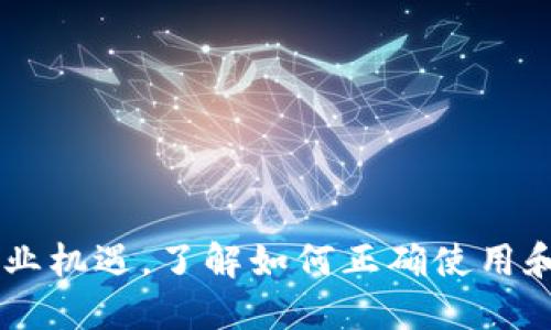    如何安全地公开与管理比特币钱包地址  / 
 guanjianci  比特币, 钱包地址, 安全管理, 加密货币  /guanjianci 

引言：比特币钱包地址的基本概念
比特币钱包地址是一个字符串，它允许用户接收比特币。这些地址由字母和数字组成，通常使用Base58编码，确保其在视觉上和功能上都是安全的和有效的。随着比特币及其他加密货币的流行，越来越多的人希望了解如何公开自己的钱包地址，以及在此过程中应注意的安全问题。

了解比特币钱包地址的风险
公开比特币钱包地址并不是没有风险的。在某些情况下，公开您的钱包地址可能会暴露您的交易历史，因此增加被目标攻击的可能性。例如，恶意用户可能会根据您的交易活动窥探您拥有的比特币数量。虽然比特币是相对匿名的，但通过链上分析工具，可以追踪资金流动，进而获取用户的完整财务状况。

为什么需要公开比特币钱包地址
公开比特币钱包地址的主要目的是方便他人向您发送比特币。这在进行交易、捐赠、众筹等情况下是非常有用的。例如，如果您经营在线商店，提供比特币作为支付方式，您需要将钱包地址分享给客户。同时，在某些团队项目或社群活动中，用户也会公开钱包地址，以汇款或进行分红。

如何安全地公开比特币钱包地址
为了在公开钱包地址的同时减少风险，以下是一些建议：
ul
    listrong使用新地址：/strong每次接收比特币时，最好使用新的钱包地址。许多钱包软件会自动为每次交易生成新的地址，以增强隐私。/li
    listrong信息加密：/strong公开地址时，尽量使用短链接或二维码，使其难以直接分析。/li
    listrong避免同时公开个人信息：/strong尽量不要在社交媒体或公共论坛上同时分享钱包地址和个人信息。/li
    listrong定期监控交易：/strong及时关注钱包的交易记录，确保不会出现异常活动。/li
/ul

如何管理比特币钱包地址的隐私
为了有效管理比特币钱包地址的隐私，建议遵循以下原则：
ul
    listrong使用冷钱包：/strong大部分内容在线存储在热钱包中，冷钱包（如硬件钱包或纸钱包）可以有效减少被黑客攻击的风险。/li
    listrong定期清理历史记录：/strong在某些情况下，及时清理自己的地址历史，以防止信息泄露。/li
    listrong使用混币服务：/strong如需进一步增强隐私，可以考虑使用混币服务，这样可以使资金流动更难以跟踪。/li
/ul

相关问题一：如何创建比特币钱包地址？
创建比特币钱包地址的第一步是选择合适的钱包类型。现今的比特币钱包主要分为三种类型：桌面钱包、移动钱包和在线钱包。与硬件钱包相比，前两者相对便利，但安全性更低。
无论选择哪种钱包，通常都需以下步骤：
ul
    listrong下载钱包软件：/strong通过官方网站或应用商店下载并安装钱包软件。/li
    listrong备份钱包：/strong在设置过程中，系统会提醒用户记下种子短语或恢复钥匙，务必将其保存在安全的地方。/li
    listrong生成钱包地址：/strong大多数钱包会自动为用户生成一个钱包地址，生成过程非常方便。/li
/ul
在生成钱包地址后，用户就可以开始接收比特币了。不过，为确保安全，务必遵循上述隐私管理原则。

相关问题二：比特币地址的种类及其功能是什么？
比特币地址有多种类型，各自有其特定的功能。
ul
    listrong标准比特币地址（P2PKH）：/strong以“1”开头，适用于大多数个人用户。/li
    listrong隔离见证地址（Bech32）：/strong以“bc1”开头，能在特定的环境下提供更低的交易费用。/li
    listrong多重签名地址（P2SH）：/strong以“3”开头，支持多个私钥共同确认交易，通常应用于群体管理的场景。/li
/ul
每种地址类型具备自己的独特特性，用户应根据实际需求选择合适的钱包地址类型以最大化效用。

相关问题三：如何提高比特币交易的安全性？
交易的安全性随着该行业的发展而不断演化。以下是一些提高比特币交易安全性的方法：
ul
    listrong启用两步验证：/strong为钱包账户启用两步验证，可以提供额外的安全层次。/li
    listrong使用强密码：/strong确保用强密码保护钱包账户，这意味着使用复杂的组合，包括字母、数字和符号。/li
    listrong监控账户：/strong定期监控账户交易记录，可以及时发现异常情况，防止财产损失。/li
    listrong保持软件更新：/strong定期检查钱包软件的更新，安装最新补丁，以降低被攻击的风险。/li
/ul
遵循这些安全措施，用户可以最大程度上减少比特币持有的风险。

相关问题四：如何使用比特币进行交易和转账？
比特币交易和转账的基本过程相对简单：
ul
    listrong选择钱包：/strong首先，您需要选择一个能够满足您需求的钱包。/li
    listrong输入接收地址：/strong输入您要转账的比特币地址，确保无误。/li
    listrong输入金额：/strong输入希望转账的比特币数量。/li
    listrong确认交易：/strong在钱包中确认所有信息无误后，提交交易。/li
/ul
完成交易后，您将收到一个交易ID，可用于在区块链上查询交易状态。随着确认次数的增加，交易将越来越被视为安全。

结语
随着比特币的普及，越来越多的用户开始关注比特币钱包地址的公开和管理。在确保安全的前提下，公开比特币钱包地址能够扩展用户的社交与商业机遇。了解如何正确使用和管理这些地址，是每个比特币用户必须掌握的基本技能。通过合理的个人隐私管理措施，用户可以有效地保护财务安全，并享受比特币带来的便利。
