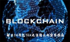 解决IM钱包TRX无法转出的实