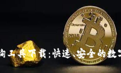 区块链钱包查询工具下载:快速、安全的数字资产管理利器