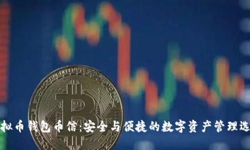虚拟币钱包币信:安全与便捷的数字资产管理选择