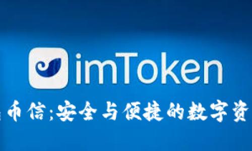 虚拟币钱包币信:安全与便捷的数字资产管理选择