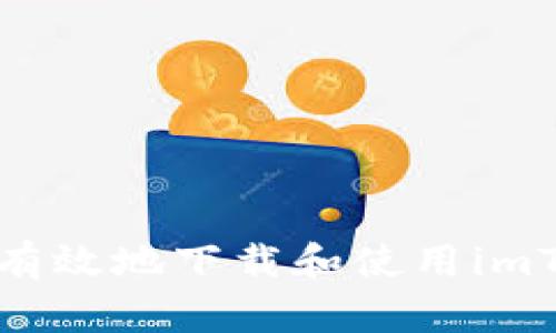 如何安全有效地下载和使用imToken钱包