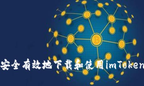 如何安全有效地下载和使用imToken钱包