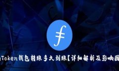 imToken钱包转账多久到账？