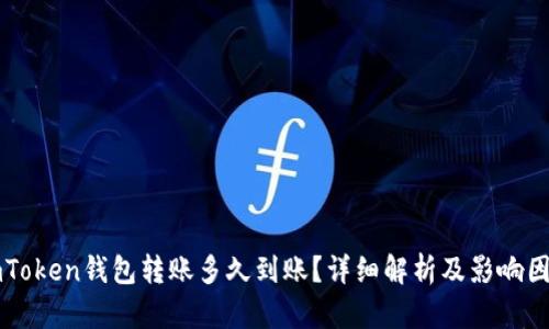 imToken钱包转账多久到账?详细解析及影响因素