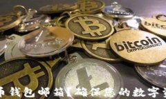 如何安全创建比特币钱包