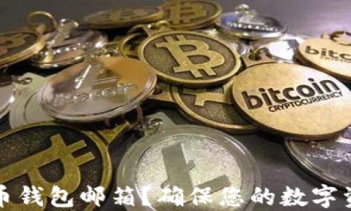 如何安全创建比特币钱包邮箱?确保您的数字资产安全的关键指南